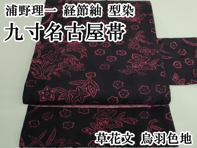 浦野理一　帯　希少 平和屋本店□極上 浦野理一 経節紬 型染 九寸名古屋帯 草花文 烏羽色地