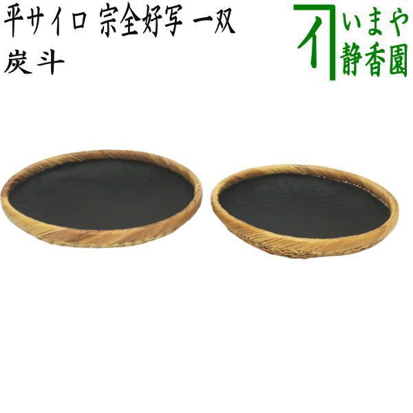 油竹炭斗 風炉用 キメウ 江運 茶道具 中型6号 油竹炭斗 風炉用 キメウ