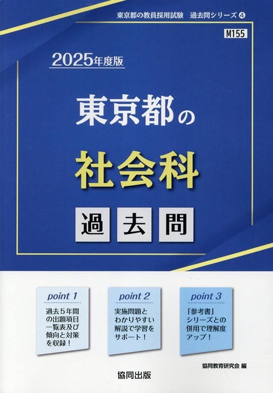 東京都の社会科過去問（2025年度版） - メルカリ