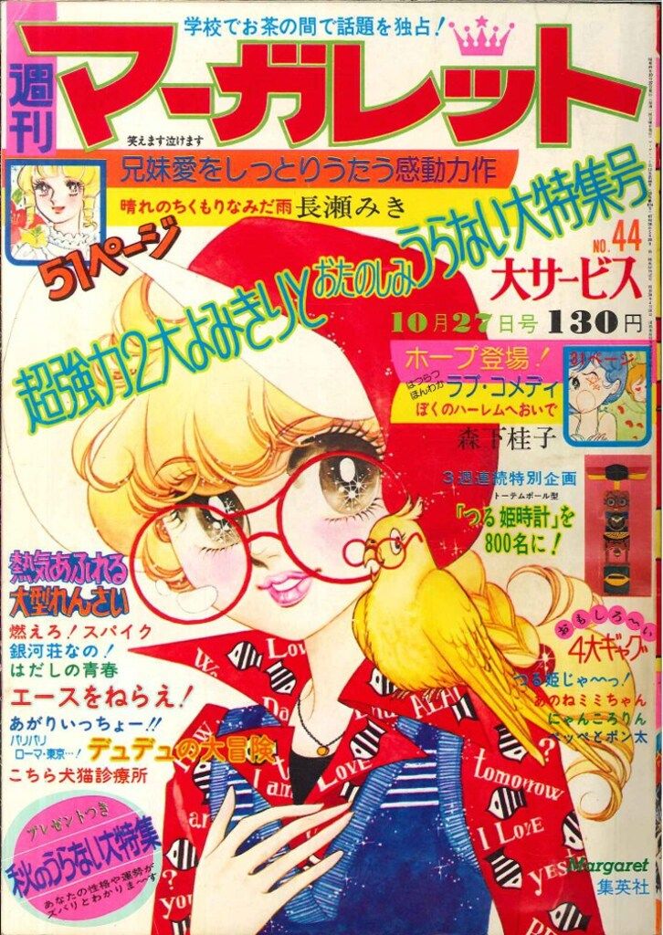 集英社 週刊マーガレット 1974年(昭和49年)44 - メルカリ