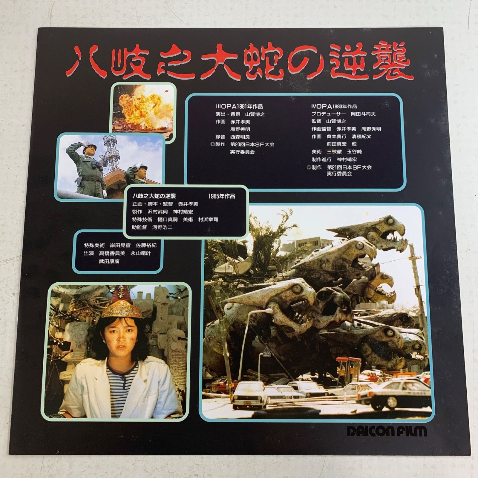 DAICON III＆IV OPENING　 八岐之大蛇の逆襲　LD　中古品 美品】レア 希少 非売品 LD ダイコンフィルム DAICON FILM