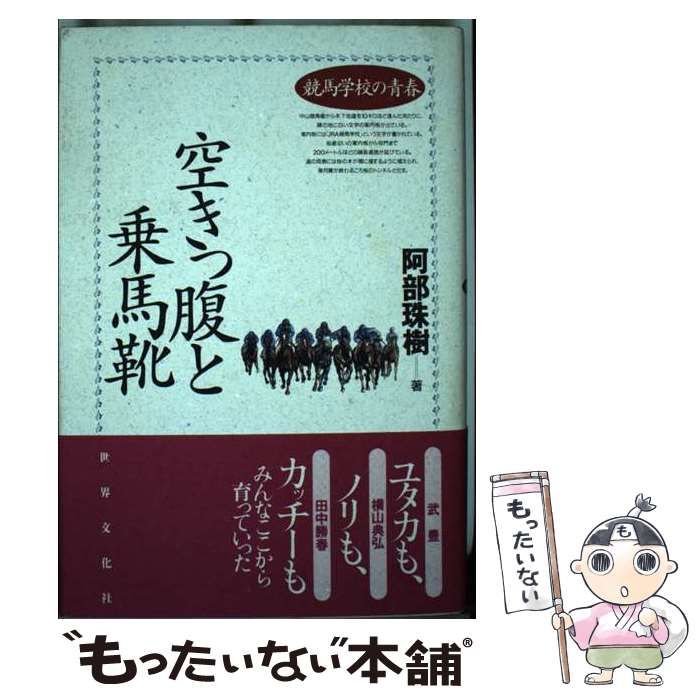【中古】 空きっ腹と乗馬靴 競馬学校の青春 / 阿部 珠樹 / 世界文化社