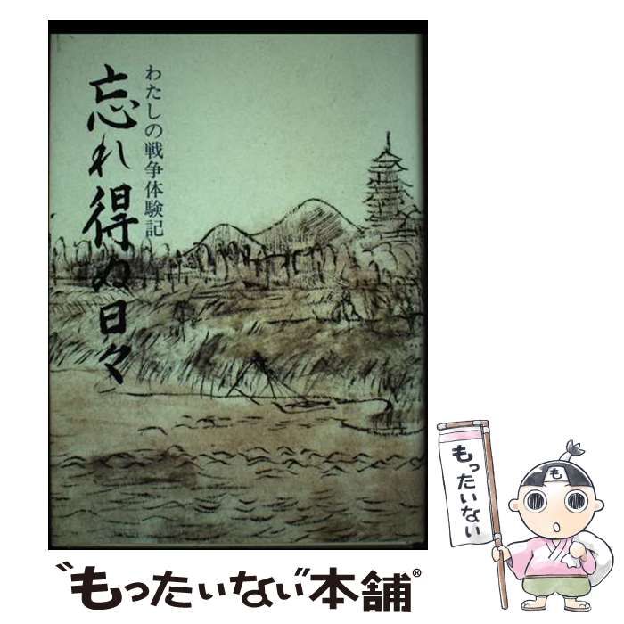 【中古】 忘れ得ぬ日々 わたしの戦争体験記 / 埼玉県高齢者生きがい振興財団 / 第一法規出版