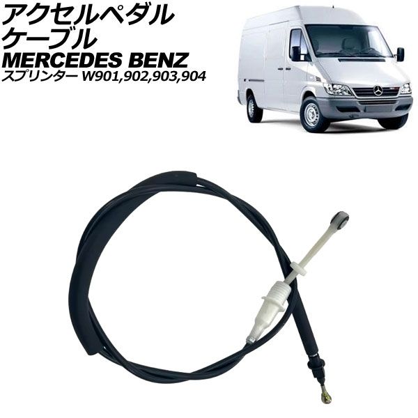 アクセルペダルケーブル メルセデス ベンツ スプリンター W901|W902|W903|W904 1995年～2006年 AP-4T3934