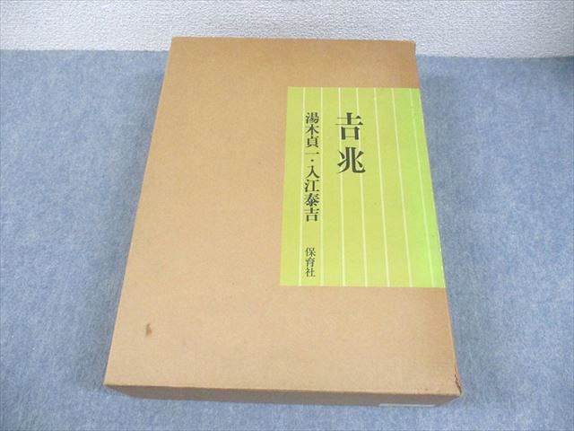 ⬜︎Cc1001 吉兆　湯木貞一　入江泰吉　保育社 Amazon.co.jp: 豪華写真集 吉兆 湯木貞一 入江泰吉 保育社 貴重
