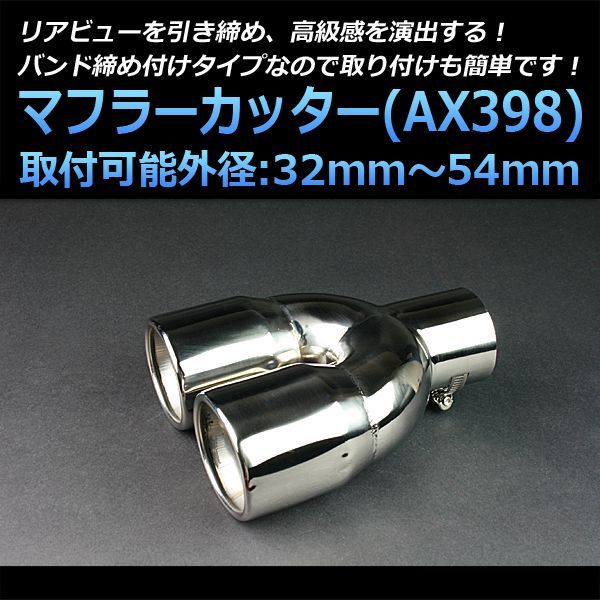 マフラーカッター セット (マフラーアース 3本付) エクリプス 2本出し シルバー AX398 汎用 ステンレス デュアル 取付外径32～54mm アーシング 三菱【kmc-ax398q-220】 【VS-ONE】