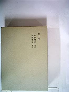 西田幾多郎全集〈第10巻〉哲学論文集 (1950年) 西田幾多郎全集〈第10巻〉哲学論文集 (1950年) 【公式通販】