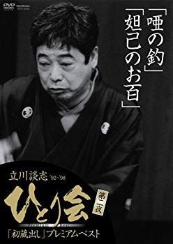 中古】【非常に良い】立川談志 ひとり会'92~'98「初蔵出し」プレミアム・ベスト 第二夜 [DVD] 6g7v4d0 - メルカリ