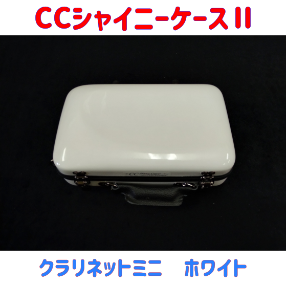 CCシャイニーケースⅡ B♭クラリネットミニ ホワイト(WH) キズ有り特価品！