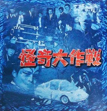 中古】LD 怪奇大作戦 ベスト・ハーフ・ボックス セレクション1 中古】LD 怪奇大作戦 ベスト・ハーフ・ボックス セレクション1