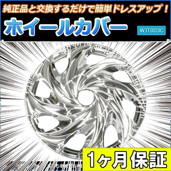 ホイールカバー 15インチ 4枚 1ヶ月保証付き ビスタ (クローム) ホイールキャップ セット タイヤ ホイール アルミホイール トヨタ【wjt003c15-102】 【VS-ONE】