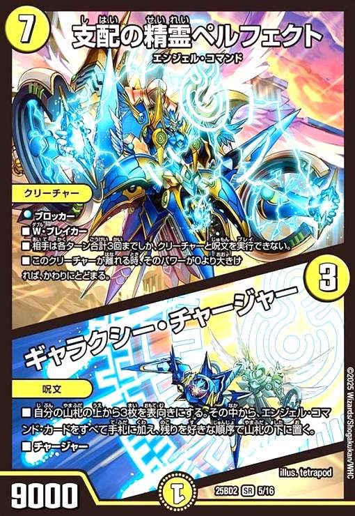 支配の精霊ペルフェクト / ギャラクシー・チャージャー(SR)(5/16