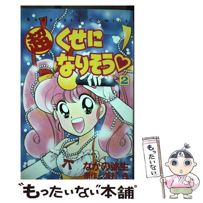  超くせになりそう 2 (講談社コミックなかよし 784) / なかの弥生、芳村杏 / 講談社