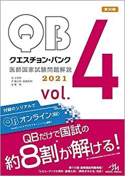 【中古】 クエスチョン・バンク医師国家試験問題解説2021 vol.4