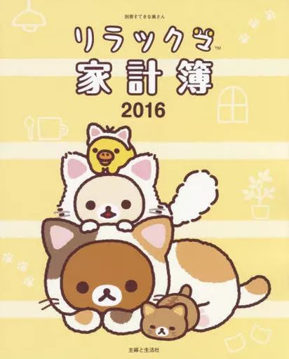 [Used] Mook Others “Home Economics and Life Science” Rilakkuma Household Account Book 2016