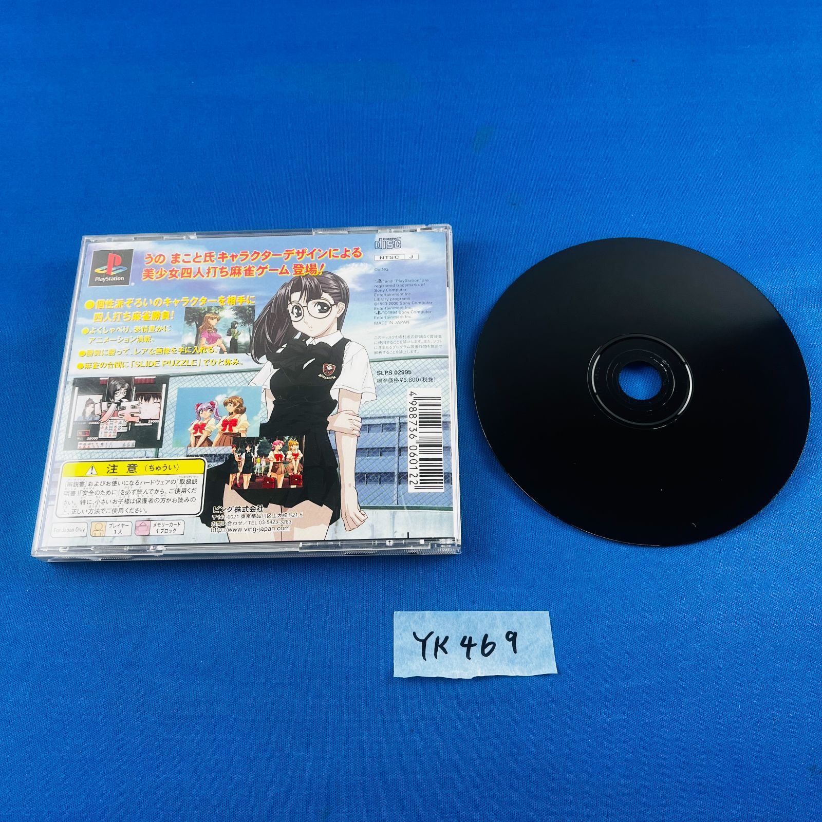 YK469 PS1 まーじゃん de あそぼ ソフト SLPS-02995 プレイステーション1 プレステ1