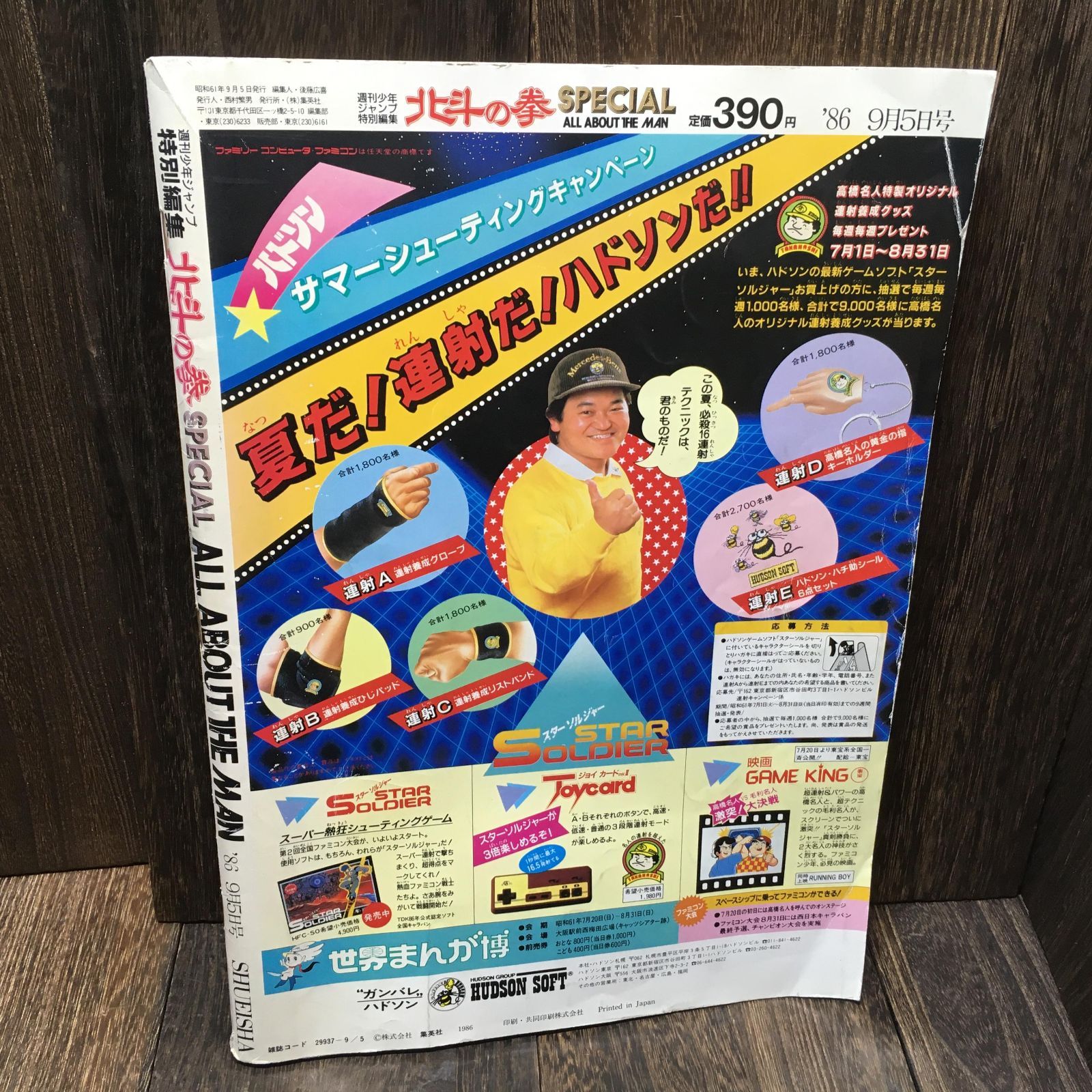 週刊少年ジャンプ特別編集 北斗の拳スペシャル 1986年9月5日号