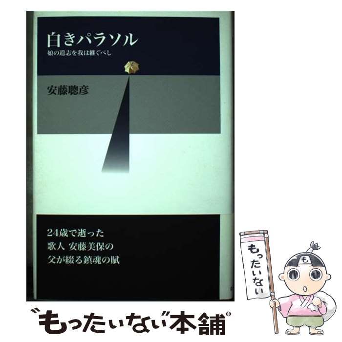【中古】 白きパラソル 娘の遺志を我は継ぐべし/ながらみ書房/安藤聡彦 中古】 白きパラソル 娘の遺志を我は継ぐべし / 安藤聡彦