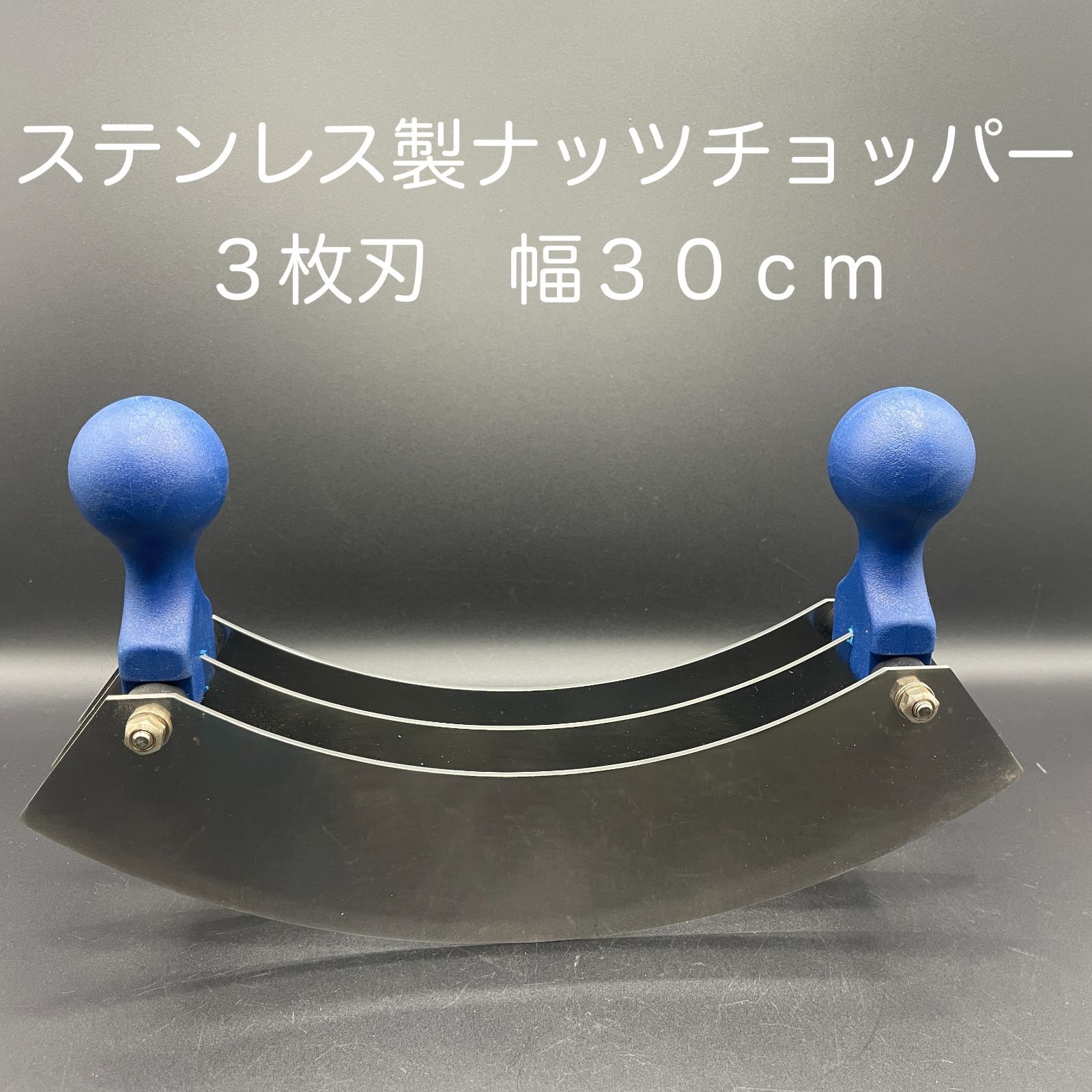 ナッツチョッパー　3枚刃　paris mora 新品・未使用】ステンレス製 ナッツチョッパー 3枚刃 幅30cm