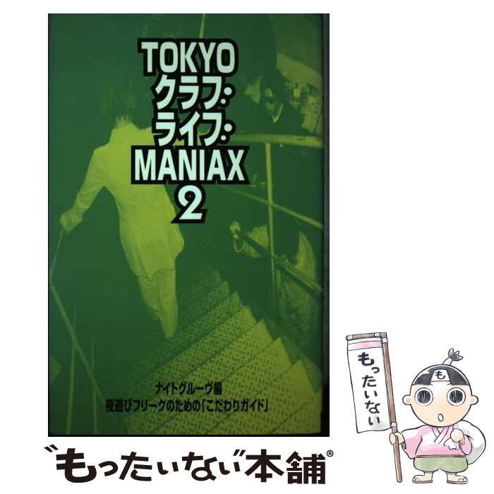 【中古】 Ｔｏｋｙｏクラブライブｍａｎｉａｘ 夜遊びフリークのための〈こだわりガイド〉 ２/ディーエイチシー/ナイト・グルーヴ 中古】 Tokyoクラブライブmaniax 夜遊びフリークのための