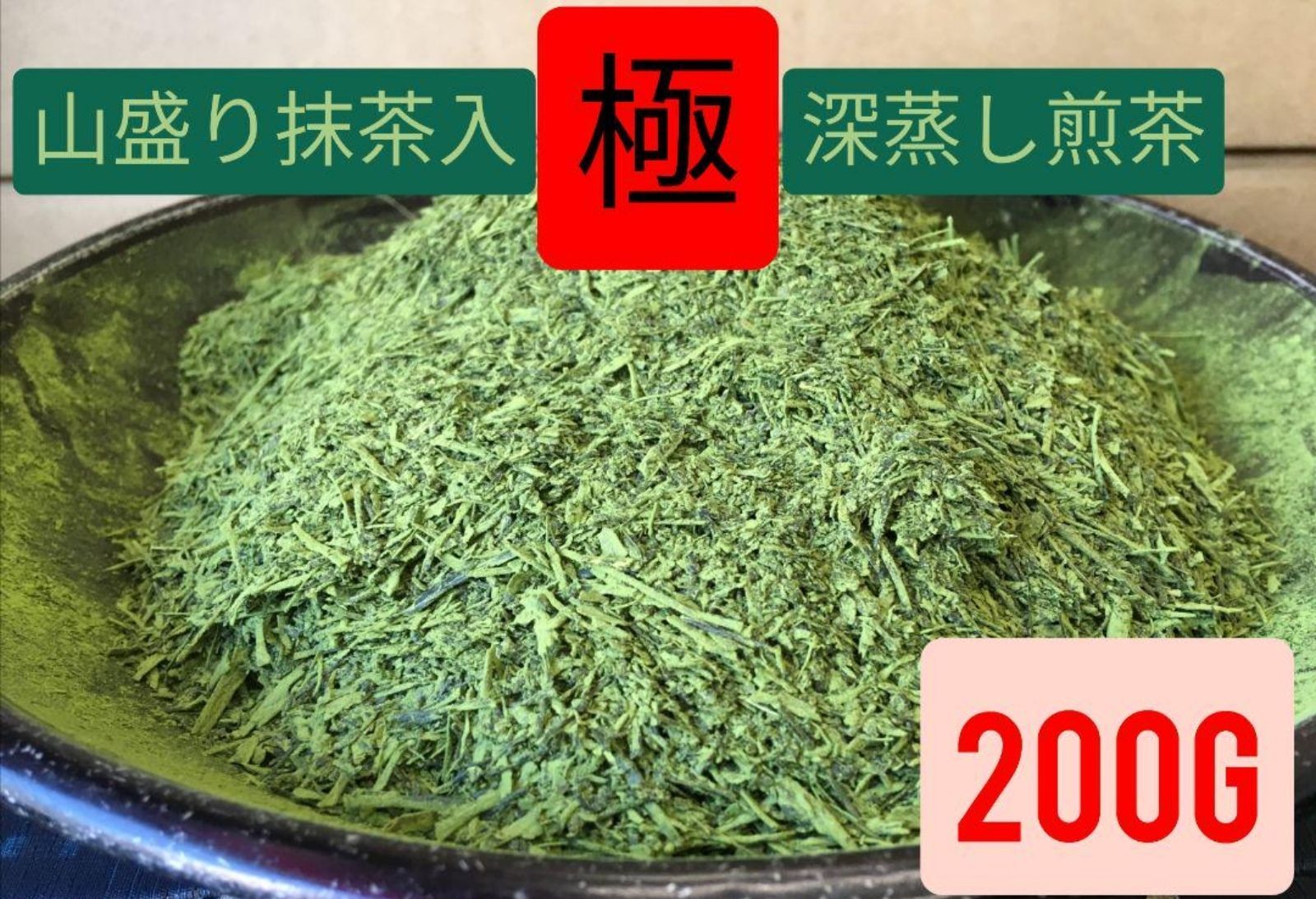 極深蒸し煎茶１００g × ３袋 山盛り宇治抹茶ブレンド 水出しok