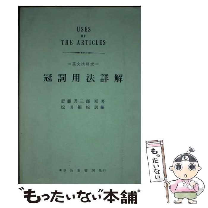2025年最新】斎藤秀三郎の人気アイテム - メルカリ