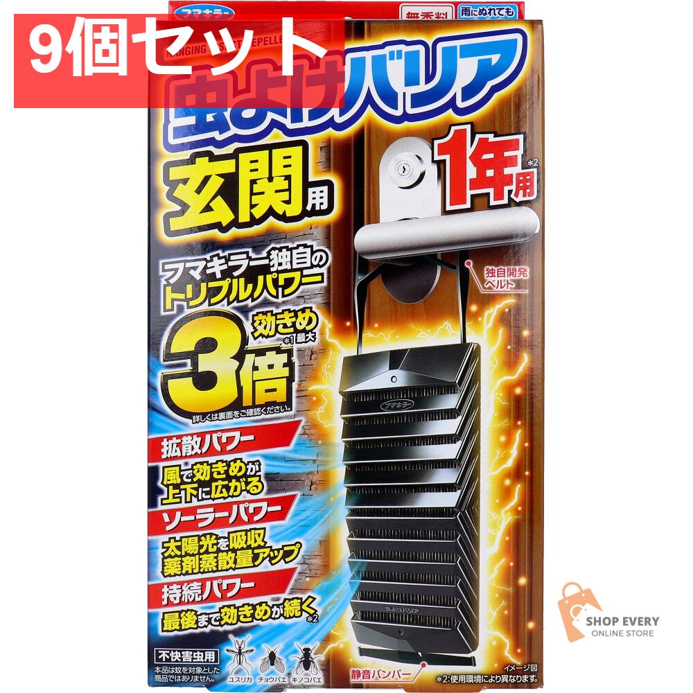 フマキラー 虫よけバリア 玄関用 1年用 9個セット