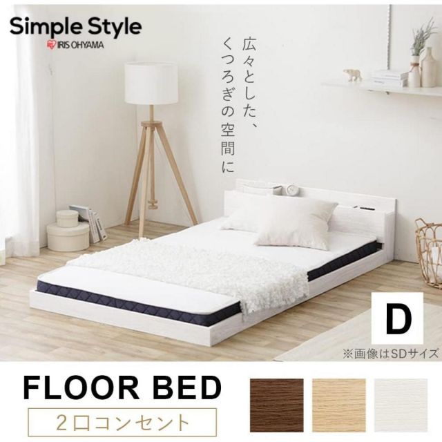 アイリスオーヤマ フロアベッド ダブル FBM-D ナチュラル ローベッド 2口コンセント すのこ