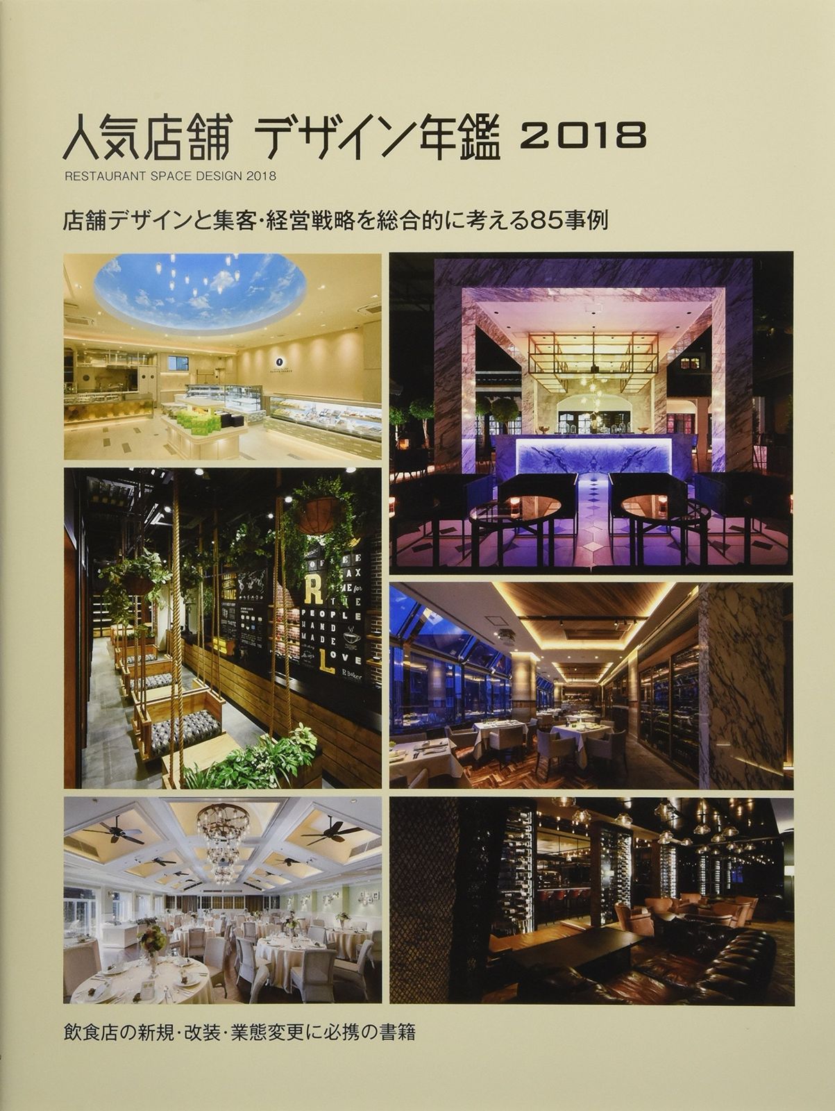 人気店舗デザイン年鑑 アルファブックス⁄アルファ企画 |本 0