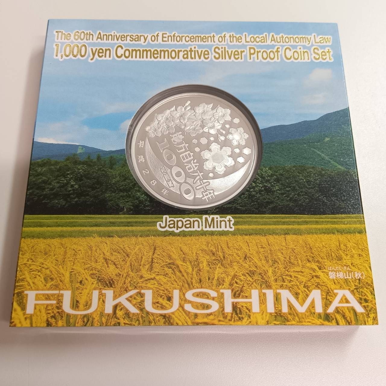 石川県　地方自治体方法施行六十周年記念 プルーフ硬貨 地方自治法施行六十周年記念 銀貨プルーフ 福島県 - メルカリ