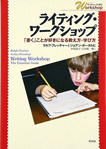 ライティング・ワークショップ: 「書く」ことが好きになる教え方・学び方 (シリーズ・ワークショップで学ぶ) ラルフ・フレッチャー、 ジョアン・ポータルピ、 小坂 敦子; 吉田 新一郎