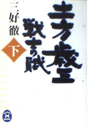  土方歳三: 戦士の賦 (下) (学研M文庫 み 7-5) その他