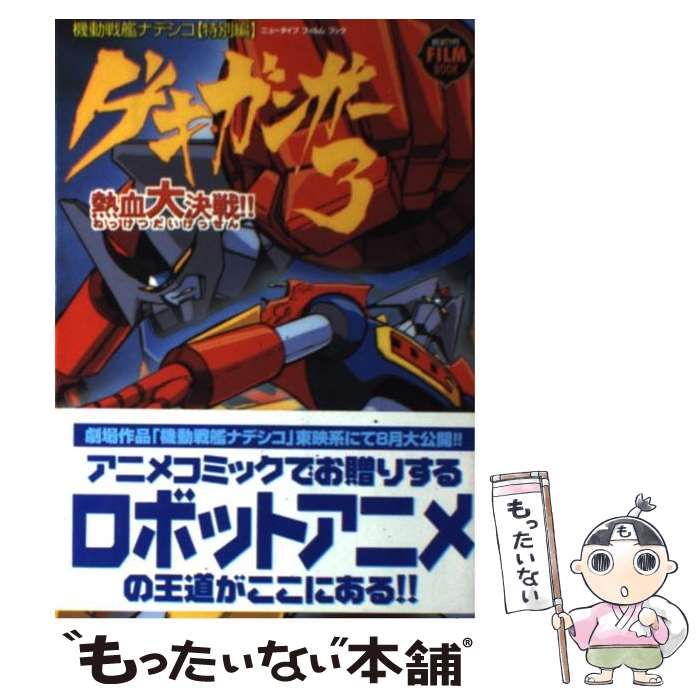 【中古】 ゲキ・ガンガー３ー熱血大決戦！！ 機動戦艦ナデシコ特別編/角川書店 中古】 ゲキ・ガンガー3-熱血大決戦!! 機動戦艦ナデシコ特別編