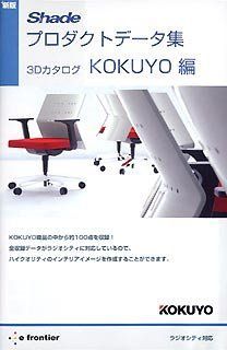 送料無料，安い 【中古】「非常に良い」新版 Shadeプロダクトデータ集 3Dカタログ KOKUYO編 その他