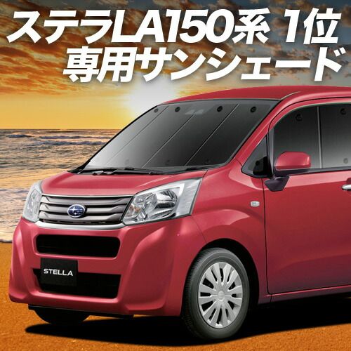 ステラ LA150F/160F系 サンシェード カーテン 車中泊 グッズ フロント