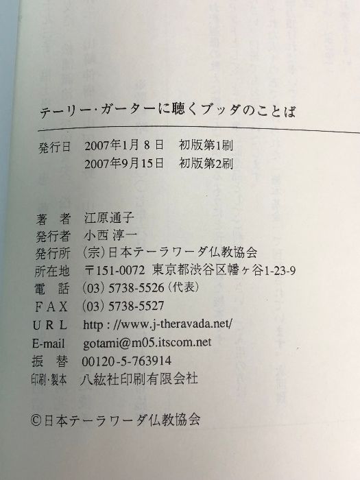 テーリー・ガーターに聴く ブッダのことば 江原通子 日本テーラワーダ