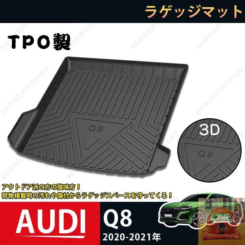 【新品未使用】ラゲッジマット アウディ Q8 2020-2021 AUDI Q8 3Dトランクマット カーマット TPO ゴムマット 1P 黒 耐汚れ 防水 耐久抗菌 内装パーツ