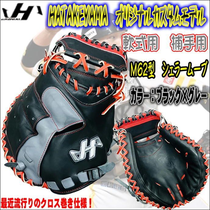 ハタケヤマ　HATAKEYAMA　オリジナルカスタムモデル　軟式用　捕手用　キャッチャーミット　ポケット浅め　甲斐拓也型　型付け済み　ウェブ交換済み　クロス巻き仕様　当店限定キャッチャーミット