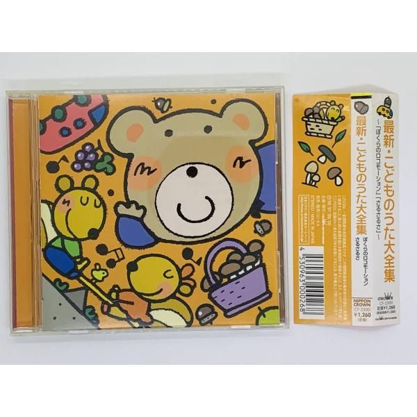 最新 こどものうた大全集 CD 「ぼくらのロコモーション」 「さるさるさ