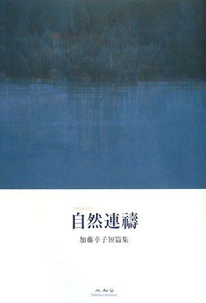 自然連祷: 加藤幸子短篇集／加藤 幸子