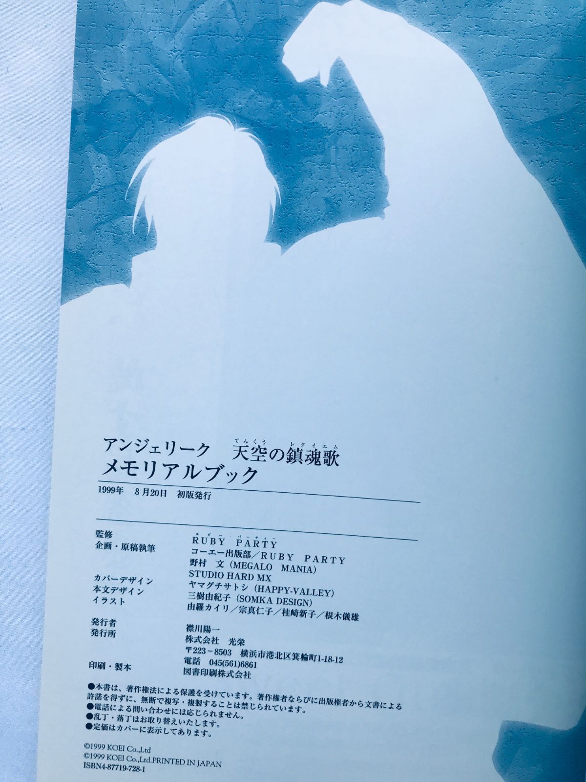 アンジェリーク 天空の鎮魂歌 メモリアルブック 攻略本 初版 Angelique 
