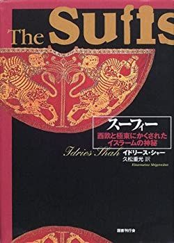 参考書 中古】 スーフィー 西欧と極東にかくされたイスラームの神秘 メーカー