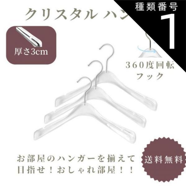 種類1 15本 透明 ハンガー 太め クリスタルハンガートレント 厚さ3cm すべらない おしゃれ クローゼットタンス アパレル 収納 女子部屋 引越し祝い ブランド スケルトンハンガー 太い 滑らない