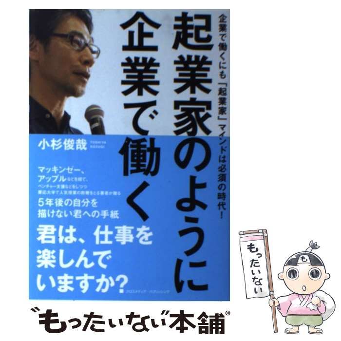 起業家のように企業で働く 企業で働くにも「起業家」マインドは必須の 