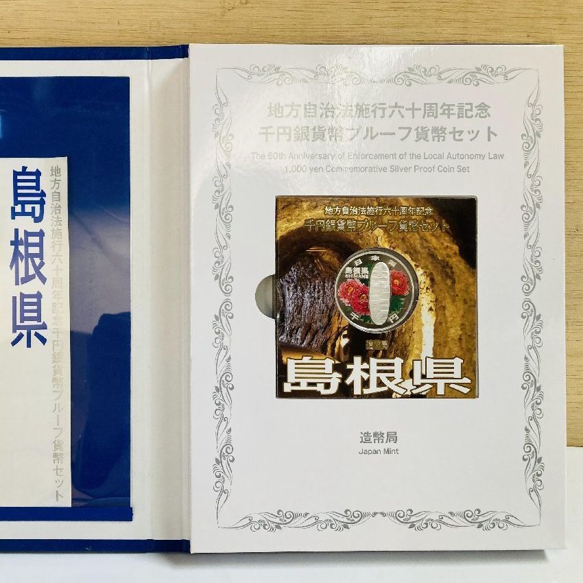 地方自治 千円銀貨 島根県 Bセット 31.1g 付属品付 地方自治法施行60周年記念 千円銀貨幣プルーフ貨幣セット 1000円銀貨 千円カラー銀貨  カラーコイン 記念貨幣 硬貨 日本円 シルバー メダル 造幣局 投資 資産 高騰 価値保蔵 47P1032b - メルカリ