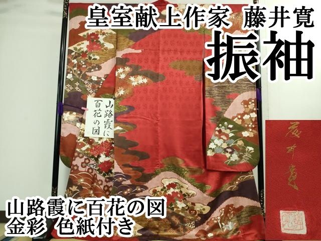 平和屋本店■極上　皇室献上作家　藤井寛　振袖　山路霞に百花の図　金彩　色紙付き　逸品　DZAA9890kh5 平和屋本店□極上 皇室献上作家 藤井寛 振袖 山路霞に百花の図 金彩