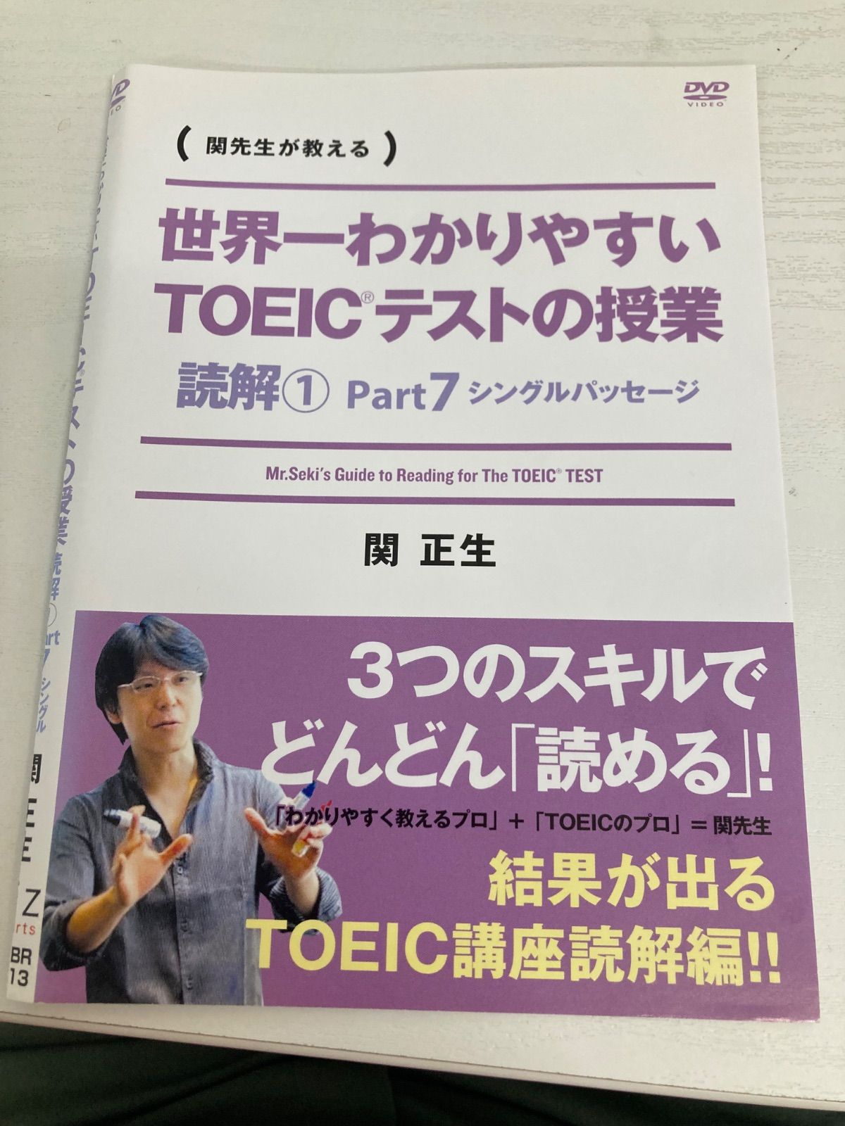 関先生が教える)世界一わかりやすいTOEICテストの授業 読解① 