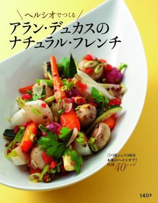 ヘルシオでつくるアラン・デュカスのナチュラル・フレンチ
