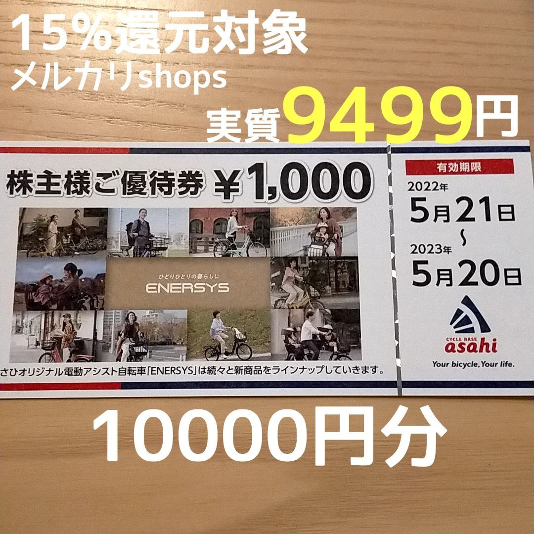 サイクルベースあさひ　株主優待券　お買い物券　10000円分