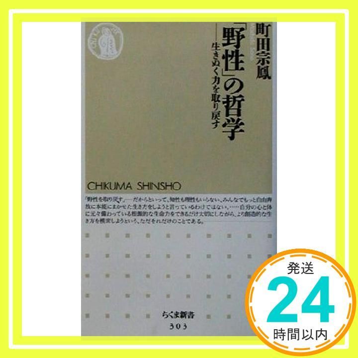 哲学書,他 11冊 野性の哲学: 生きぬく力を取り戻す (ちくま新書 303) 町田 宗鳳_